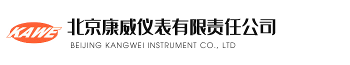 北京(jing)康(kang)威(wei)儀錶(biao)有限責(ze)任(ren)公司